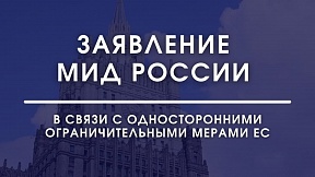 Заявление МИД России в связи с односторонними ограничительными мерами ЕС в ответ на признание Российской Федерацией независимости Донецкой и Луганской народных республик