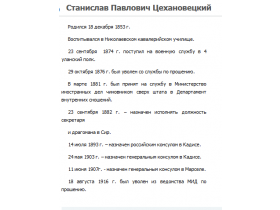 Станислав Павлович Цехановецкий