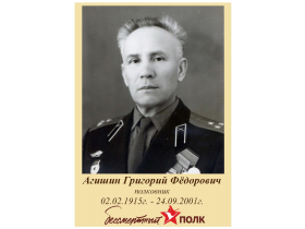 Агишин Григорий Федорович