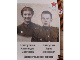 Благутины Александра Сергеевна и Борис Зиновьевич
