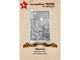 Василий Васильевич Ефремов