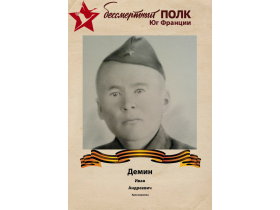 Демин Иван Андреевич