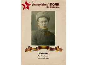 Инешин Лев Михайлович