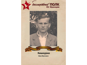 Кишкурно Иван Фролович