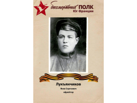 Лукъянчиков Яков Сергеевич