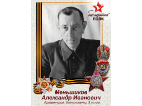 Меньшиков Александр Иванович
