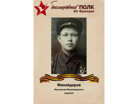 Михайдаров Мухаматша Мирхайдарович