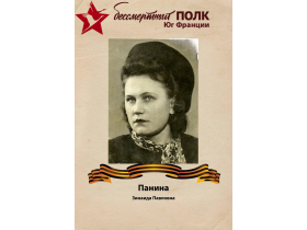 Панина Зинаида Павловна