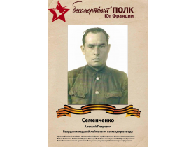 Семенченко Алексей Петрович