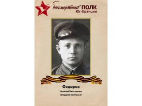 Федоров Николай Викторович