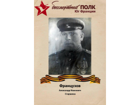Французов Александр Иванович