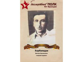 Хорбаладзе Вахтанг Васильевич