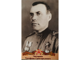 Чигарёв Трофим Георгиевич