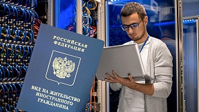 Об упрощенных условиях трудоустройства и получения вида на жительство в Российской Федерации IT-специалистами