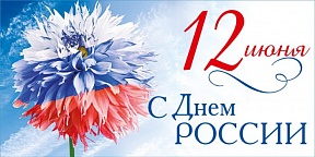 С Днем России! С Днем России!