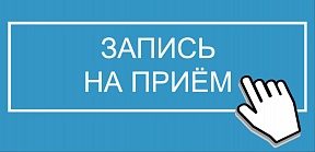 Новая система предварительной записи Новая система предварительной записи