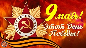 День Победы!