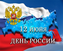С Днем России! С Днем России!
