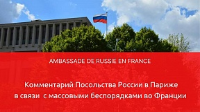 Комментарий Посольства России в Париже в связи с массовыми беспорядками во Франции Комментарий Посольства России в Париже в связи с массовыми беспорядками во Франции